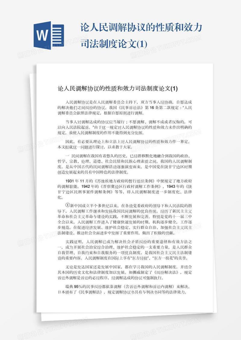 论人民调解协议的性质和效力司法制度论文(1)