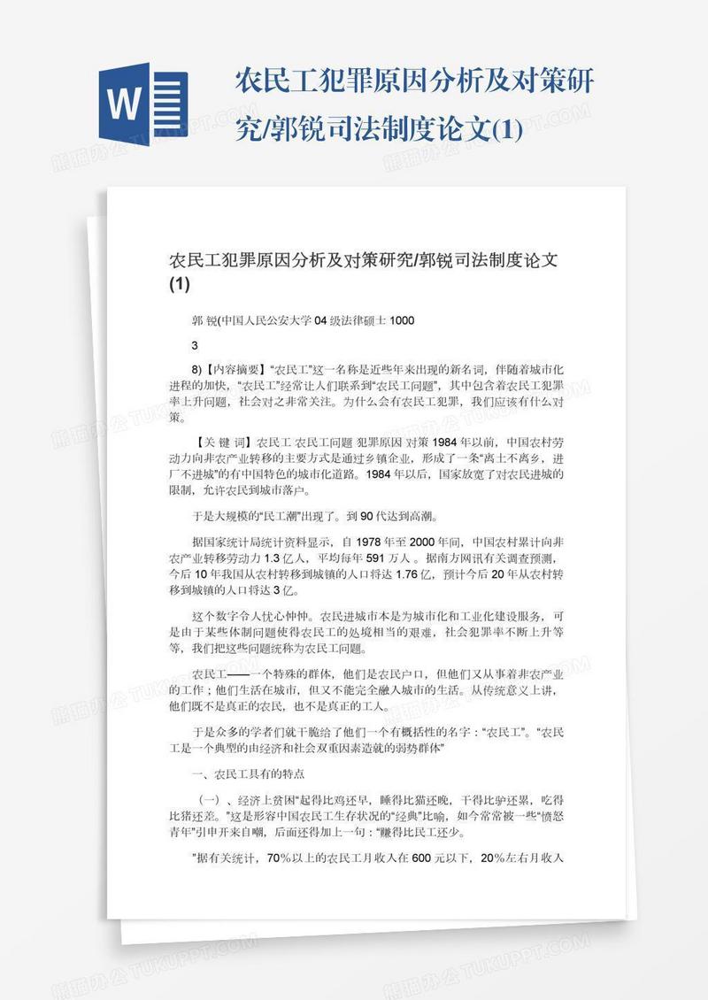 农民工犯罪原因分析及对策研究/郭锐司法制度论文(1)