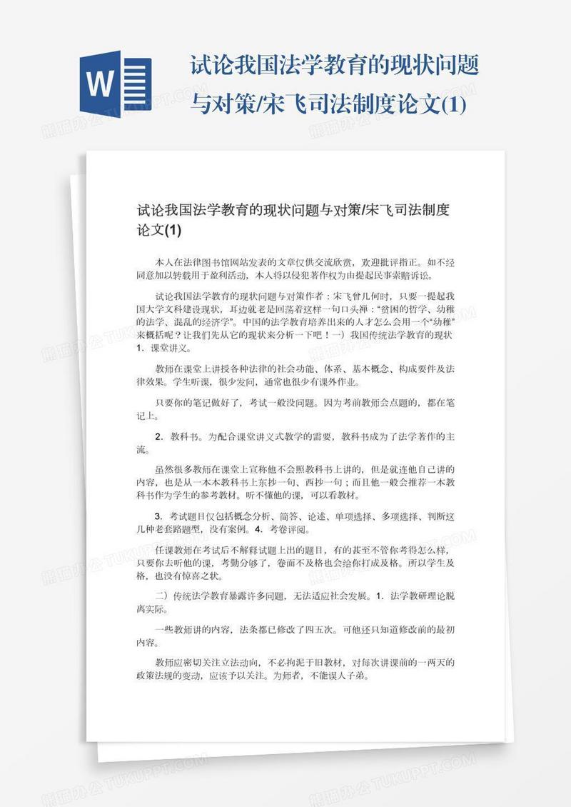 试论我国法学教育的现状问题与对策/宋飞司法制度论文(1)