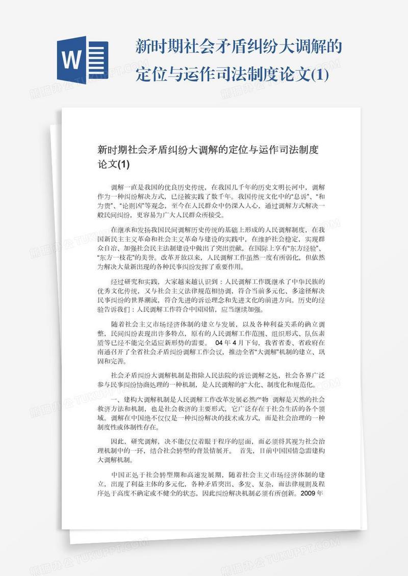 新时期社会矛盾纠纷大调解的定位与运作司法制度论文(1)