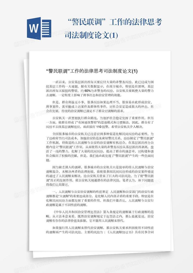 “警民联调”工作的法律思考司法制度论文(1)