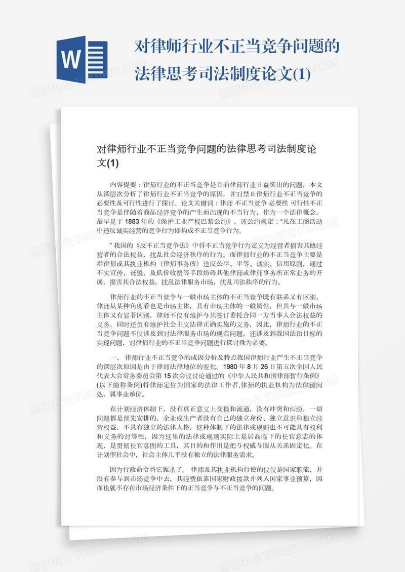 对律师行业不正当竞争问题的法律思考司法制度论文(1)