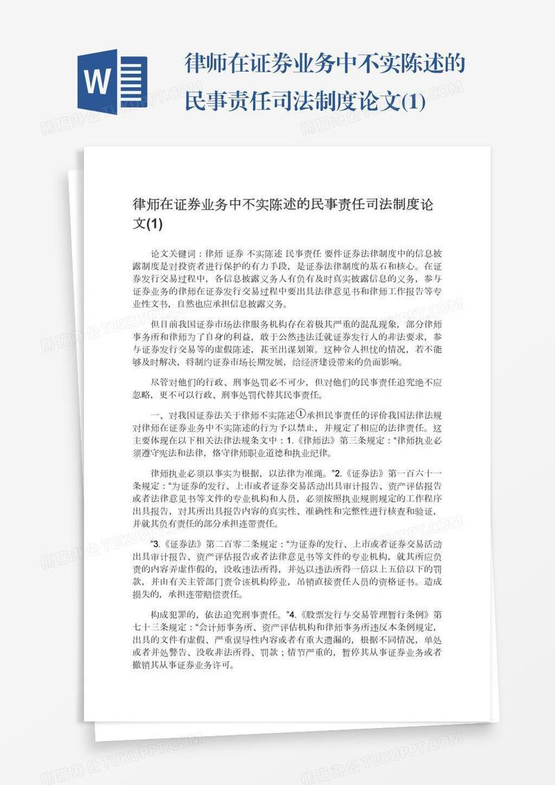 律师在证券业务中不实陈述的民事责任司法制度论文(1)