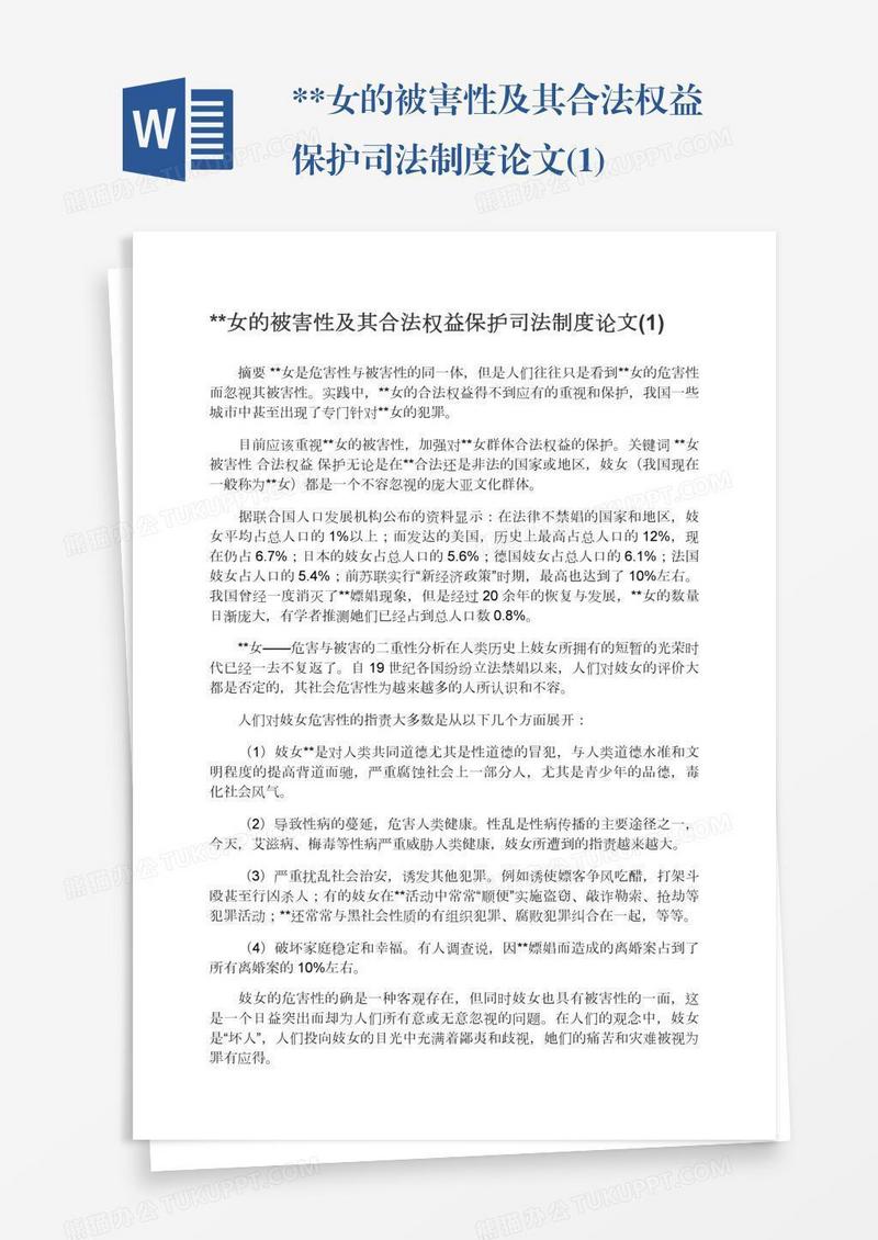 **女的被害性及其合法权益保护司法制度论文(1)