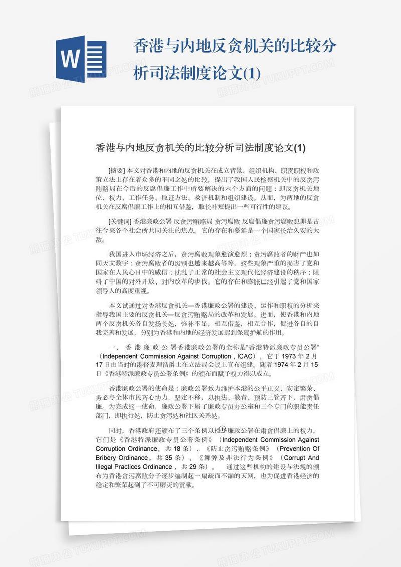 香港与内地反贪机关的比较分析司法制度论文(1)