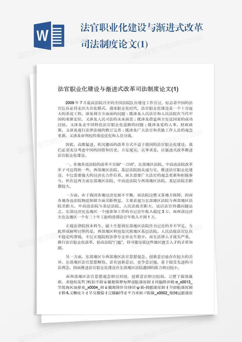 法官职业化建设与渐进式改革司法制度论文(1)