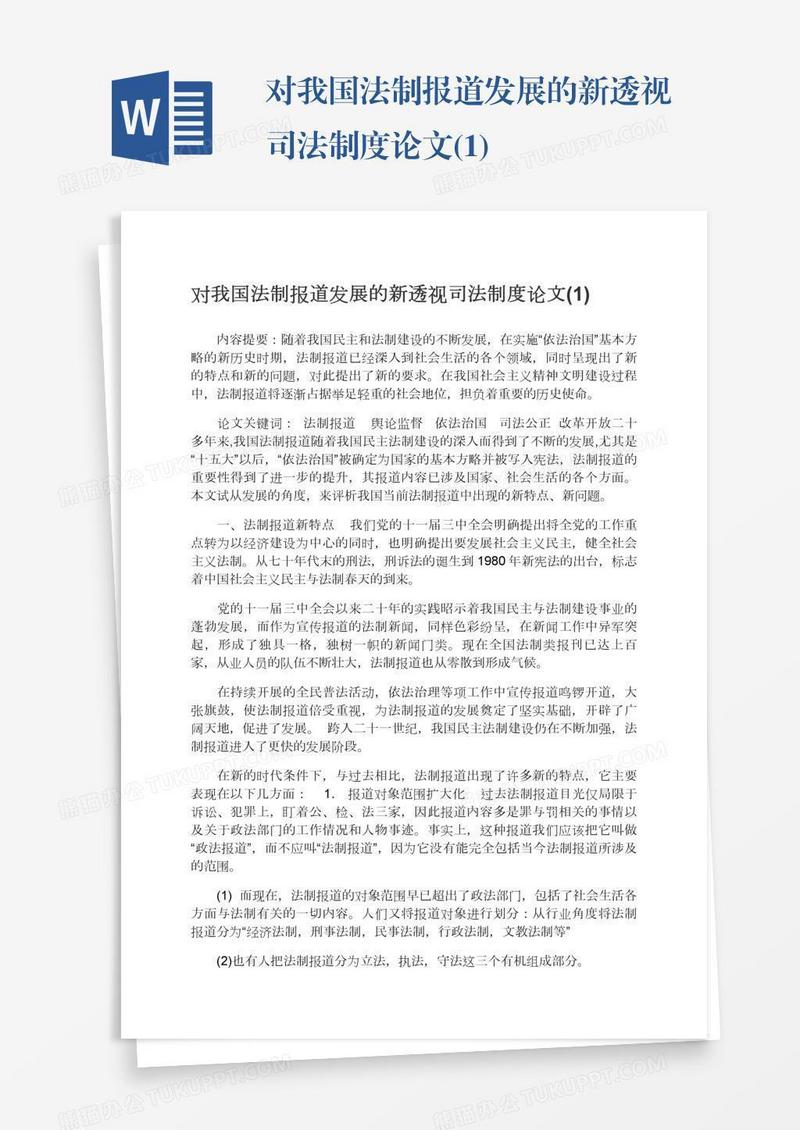 对我国法制报道发展的新透视司法制度论文(1)