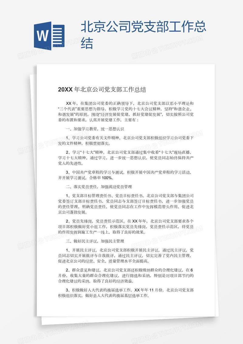 北京公司党支部工作总结
