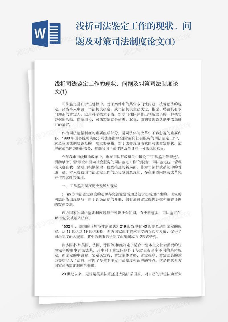 浅析司法鉴定工作的现状、问题及对策司法制度论文(1)