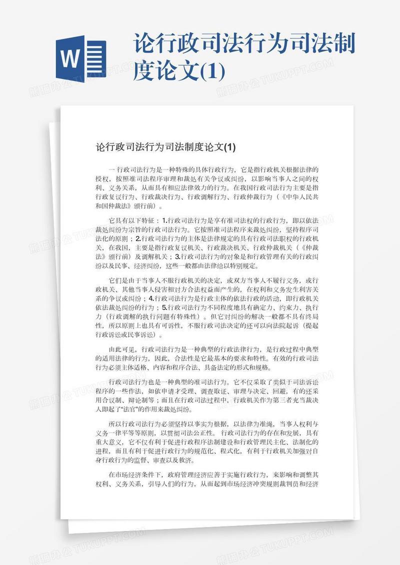 论行政司法行为司法制度论文(1)