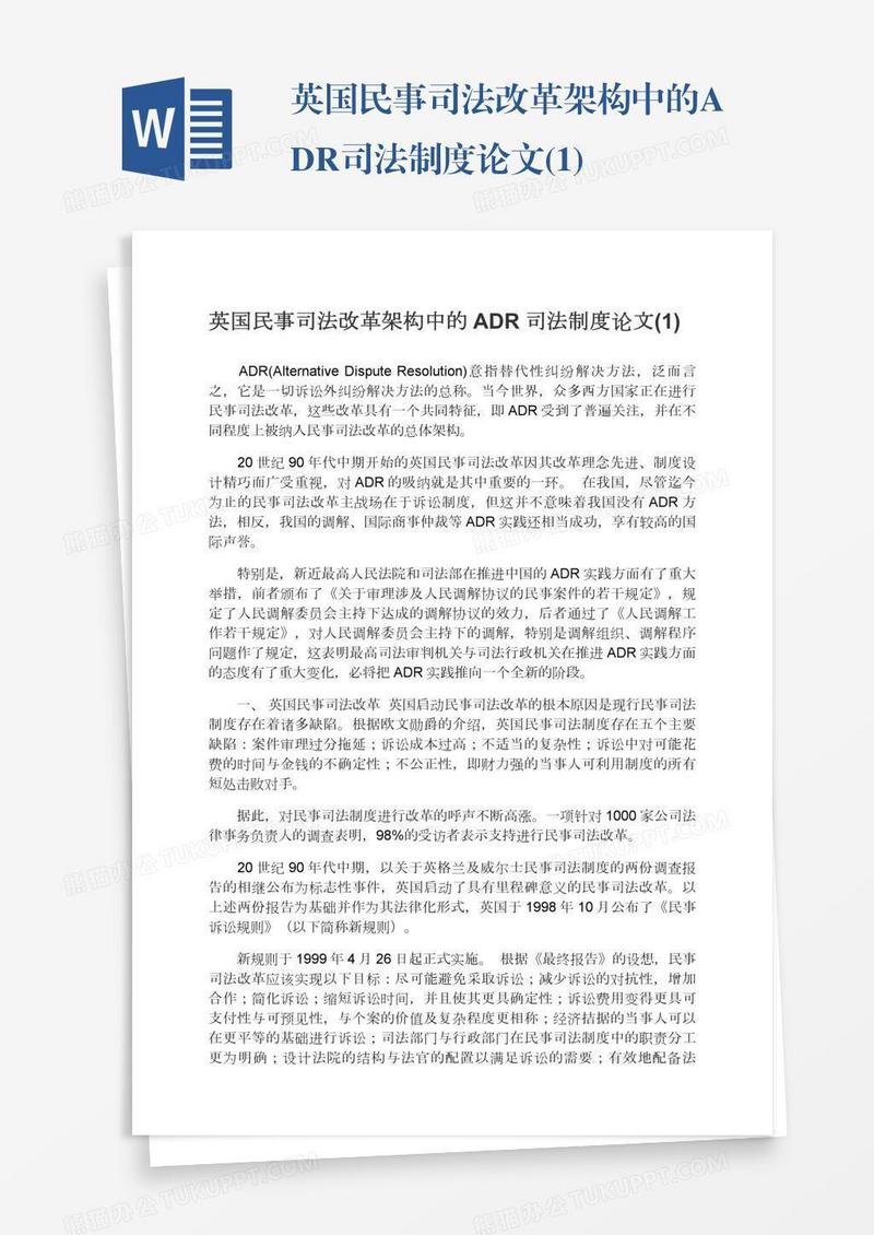 英国民事司法改革架构中的ADR司法制度论文(1)
