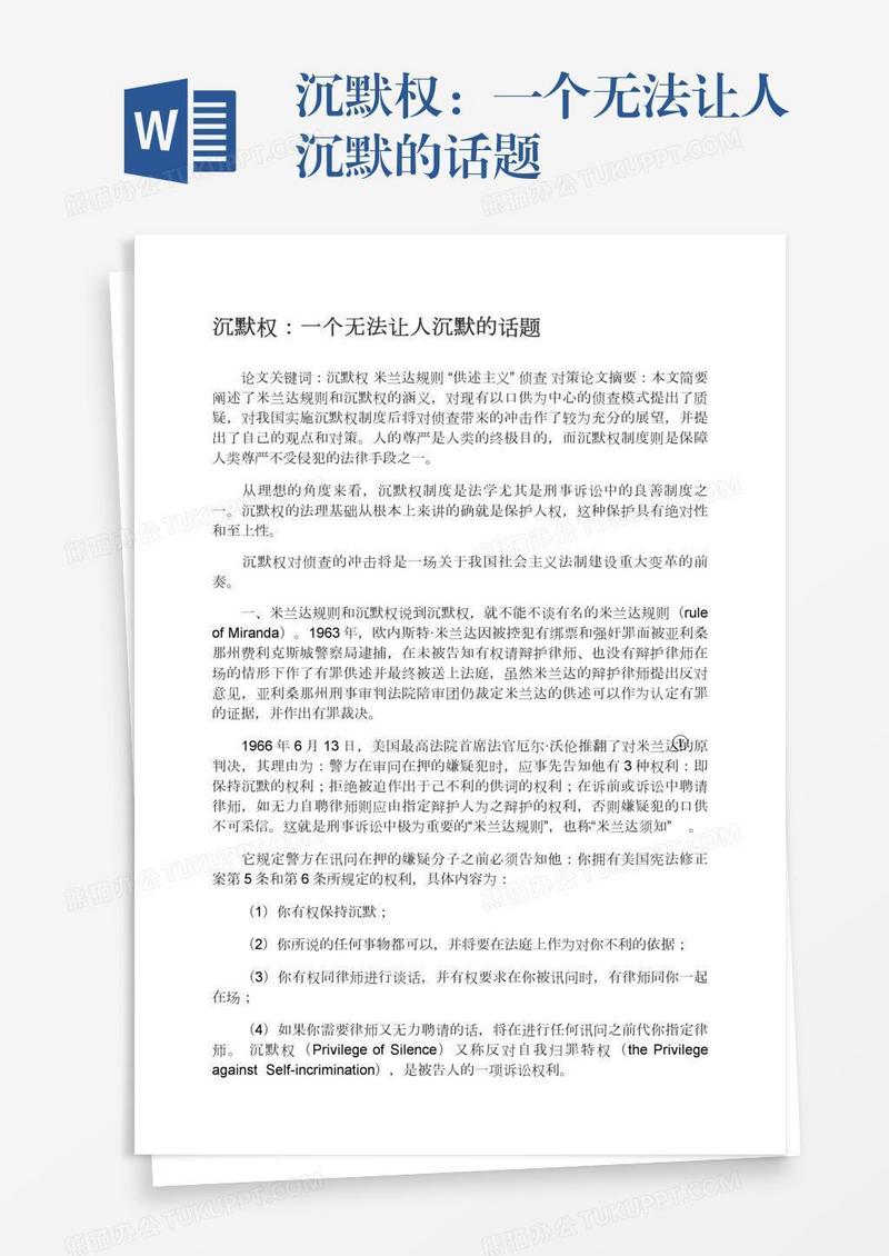 沉默权：一个无法让人沉默的话题