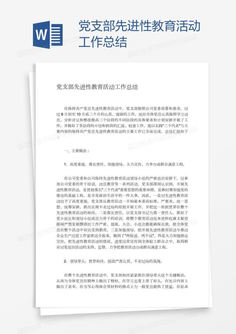 党支部先进性教育活动工作总结
