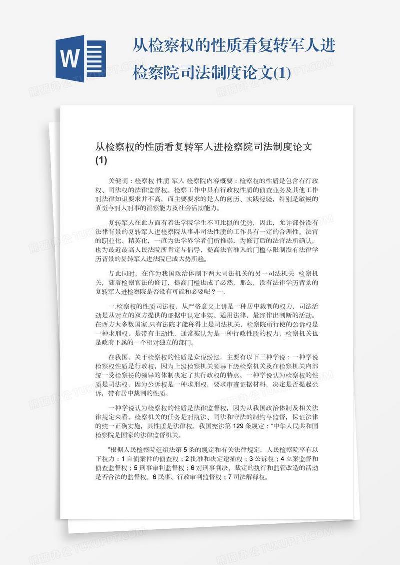 从检察权的性质看复转军人进检察院司法制度论文(1)