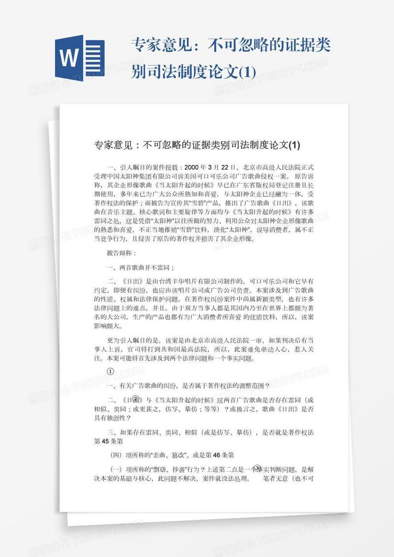 专家意见：不可忽略的证据类别司法制度论文(1)