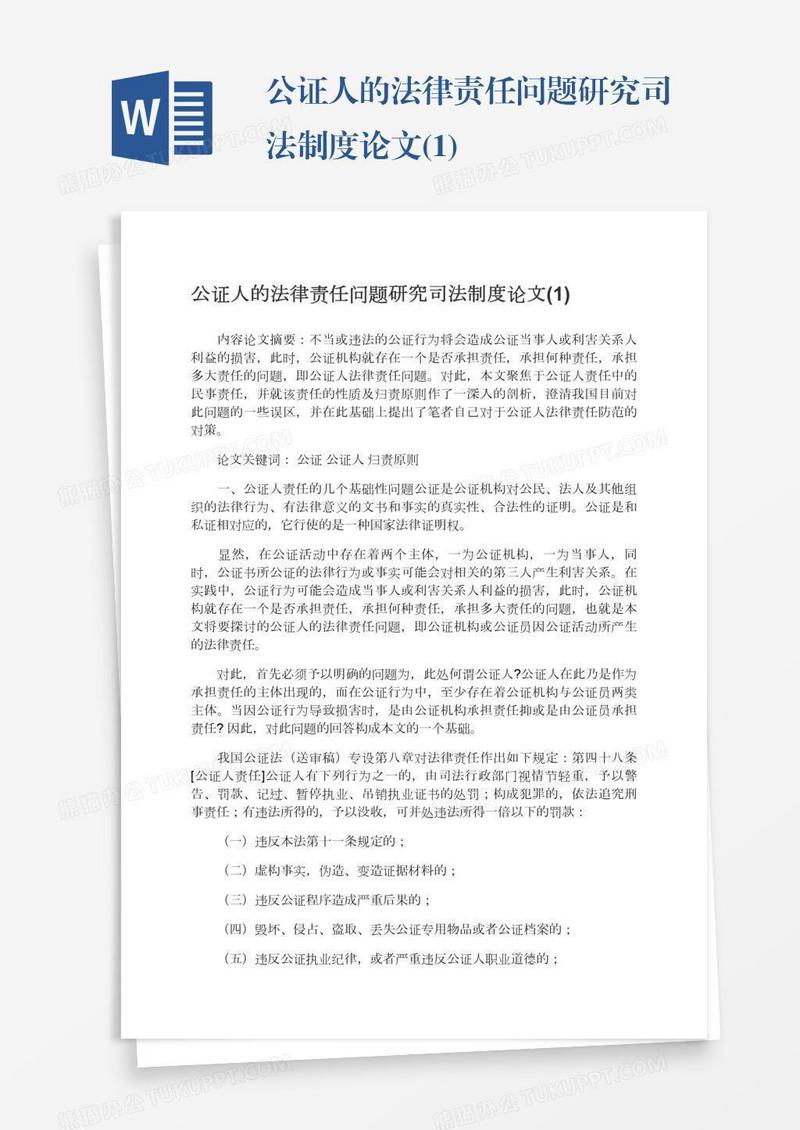 公证人的法律责任问题研究司法制度论文(1)