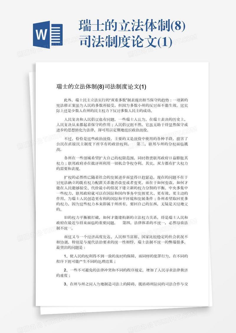 瑞士的立法体制(8)司法制度论文(1)