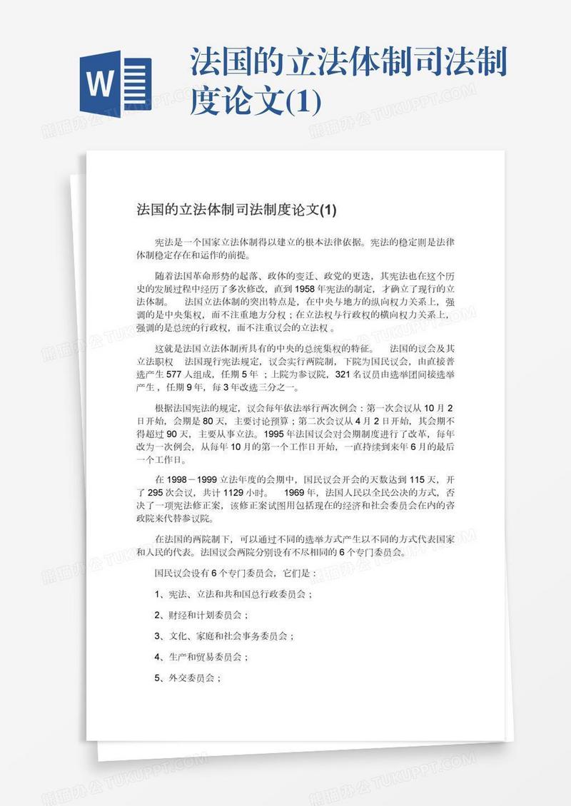 法国的立法体制司法制度论文(1)