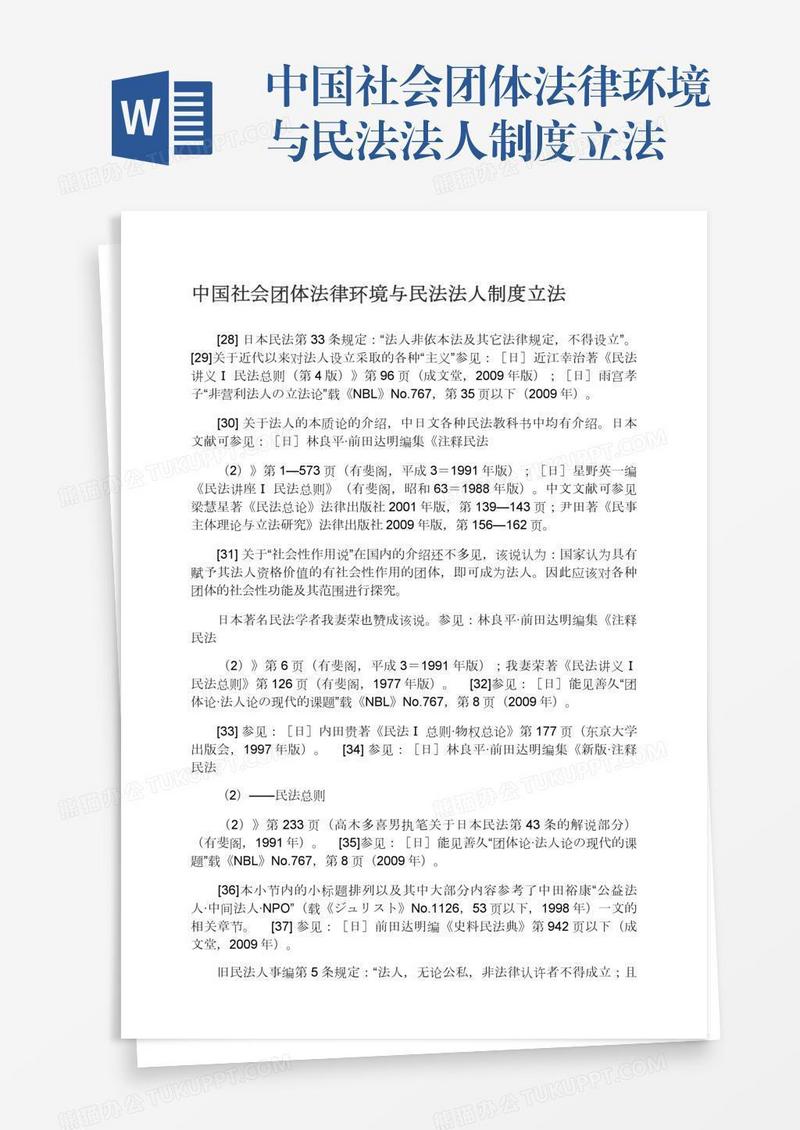 中国社会团体法律环境与民法法人制度立法