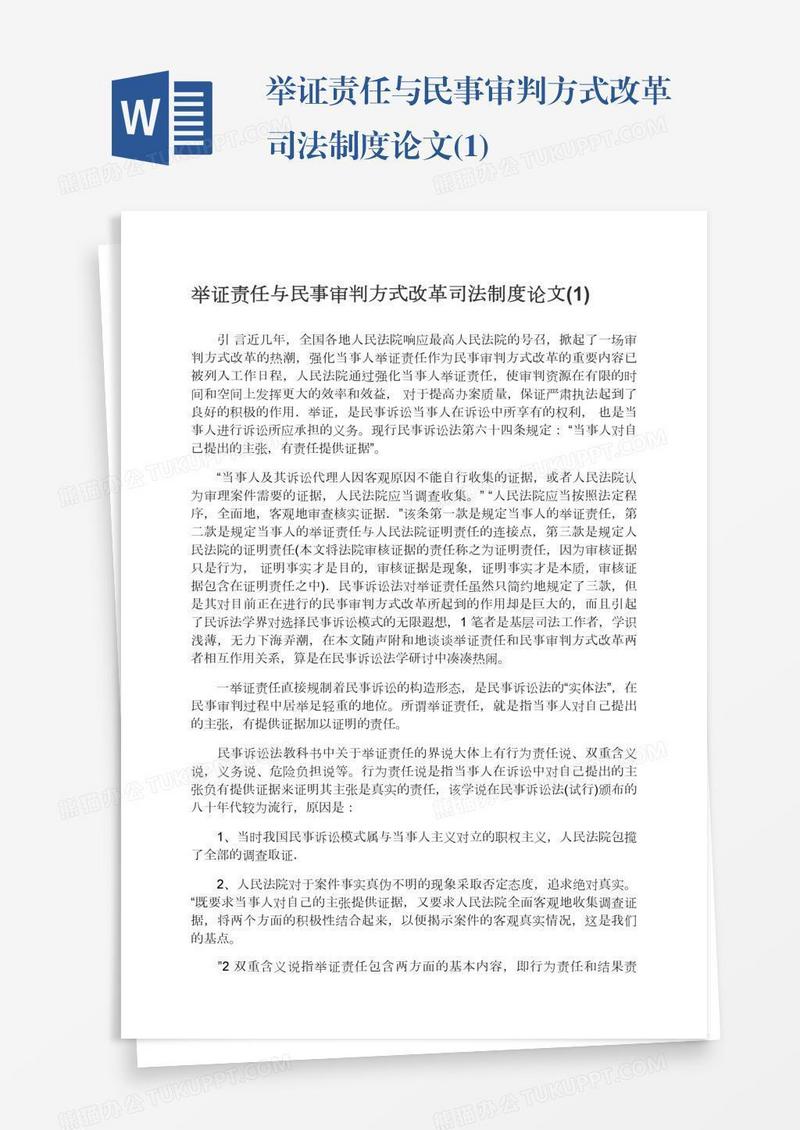 举证责任与民事审判方式改革司法制度论文(1)