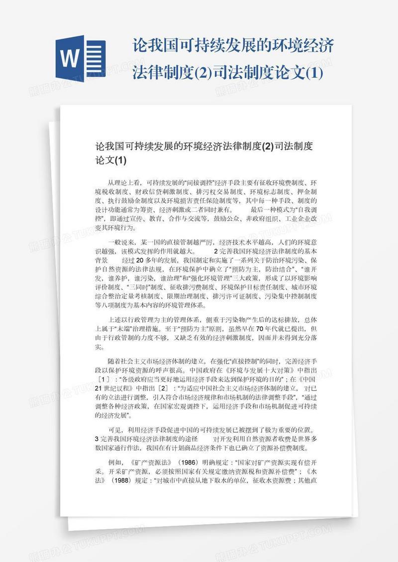 论我国可持续发展的环境经济法律制度(2)司法制度论文(1)