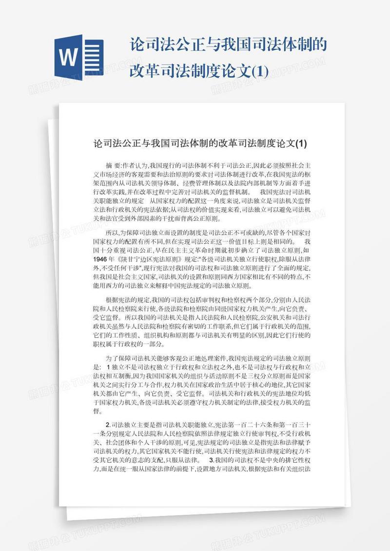 论司法公正与我国司法体制的改革司法制度论文(1)