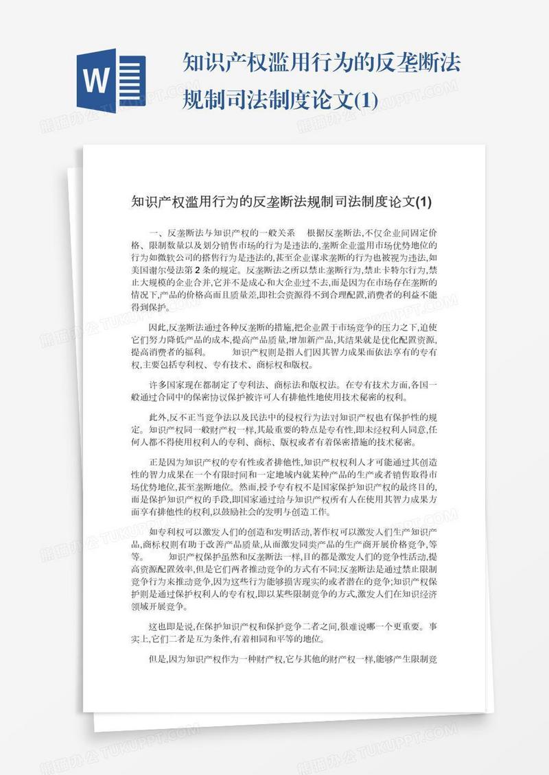 知识产权滥用行为的反垄断法规制司法制度论文(1)