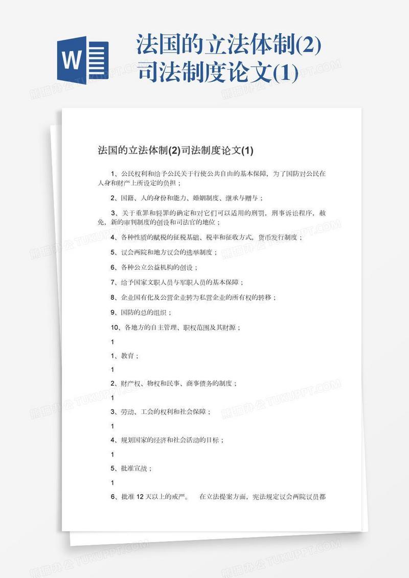 法国的立法体制(2)司法制度论文(1)