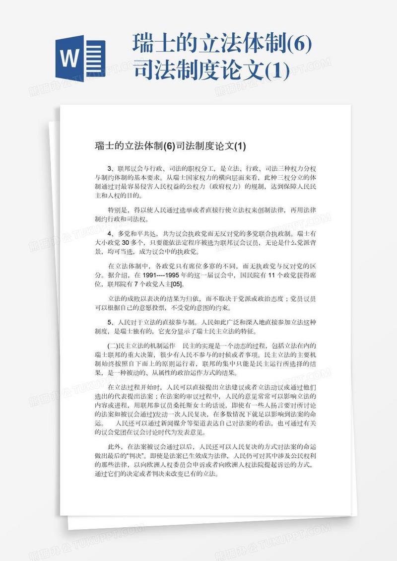 瑞士的立法体制(6)司法制度论文(1)