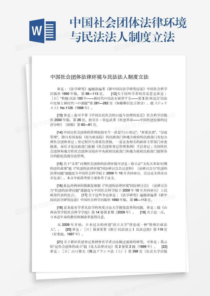 中国社会团体法律环境与民法法人制度立法