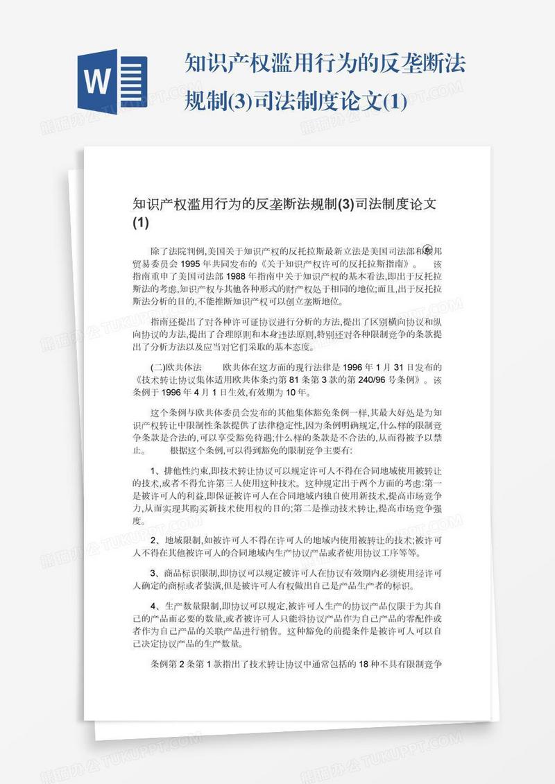 知识产权滥用行为的反垄断法规制(3)司法制度论文(1)