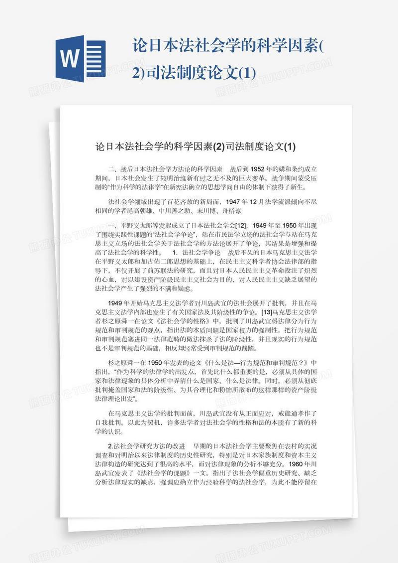 论日本法社会学的科学因素(2)司法制度论文(1)