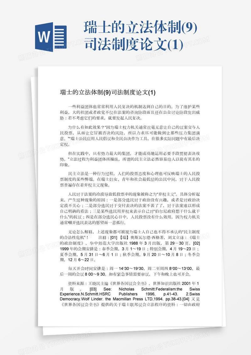 瑞士的立法体制(9)司法制度论文(1)