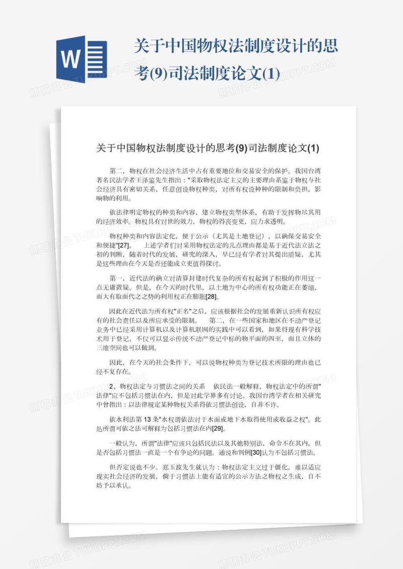 关于中国物权法制度设计的思考(9)司法制度论文(1)