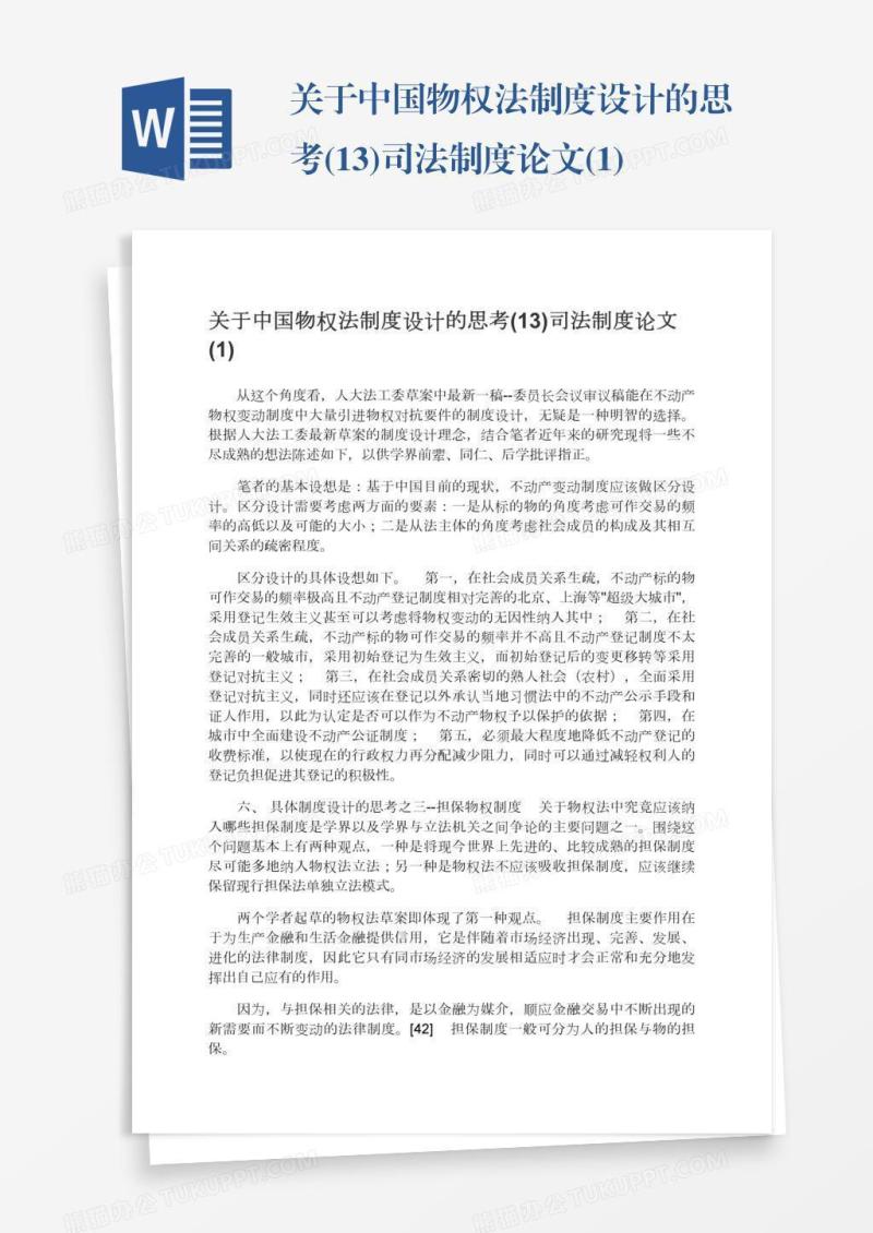 关于中国物权法制度设计的思考(13)司法制度论文(1)