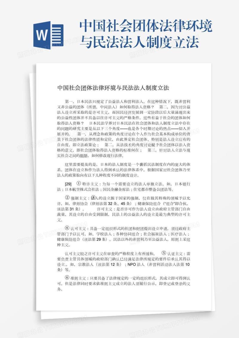 中国社会团体法律环境与民法法人制度立法