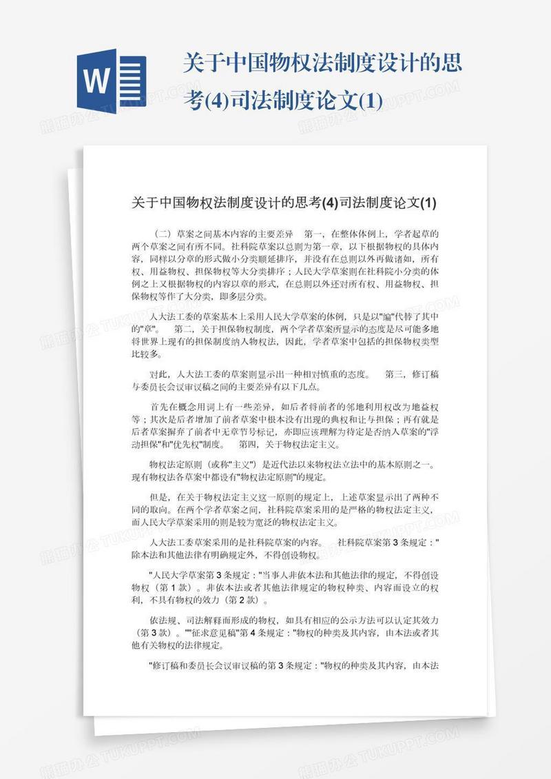 关于中国物权法制度设计的思考(4)司法制度论文(1)