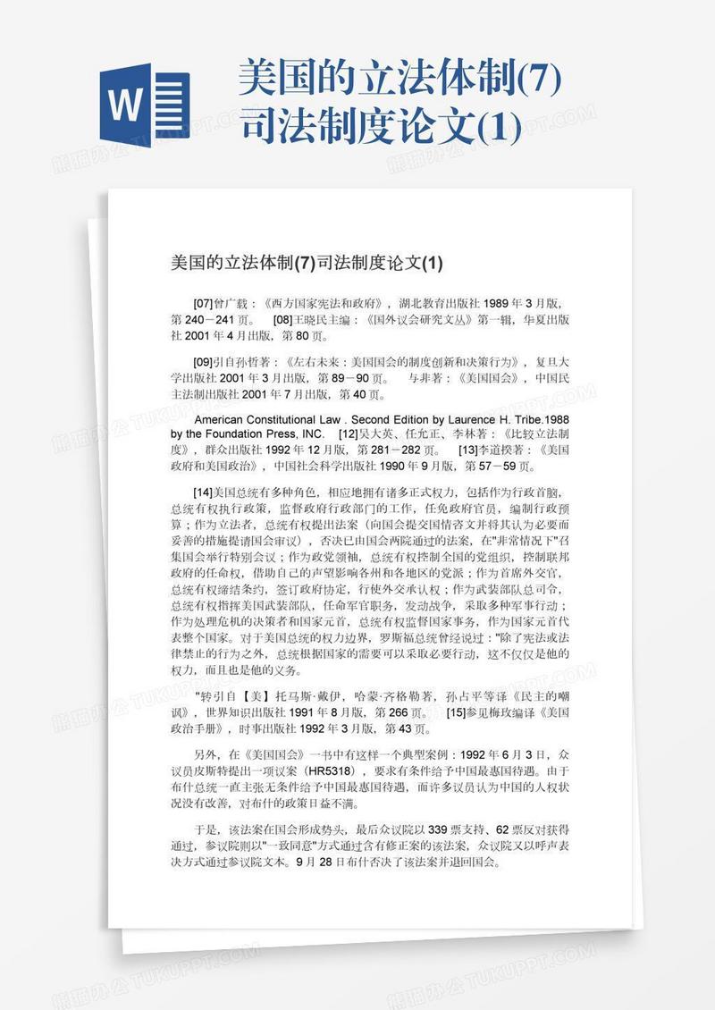 美国的立法体制(7)司法制度论文(1)