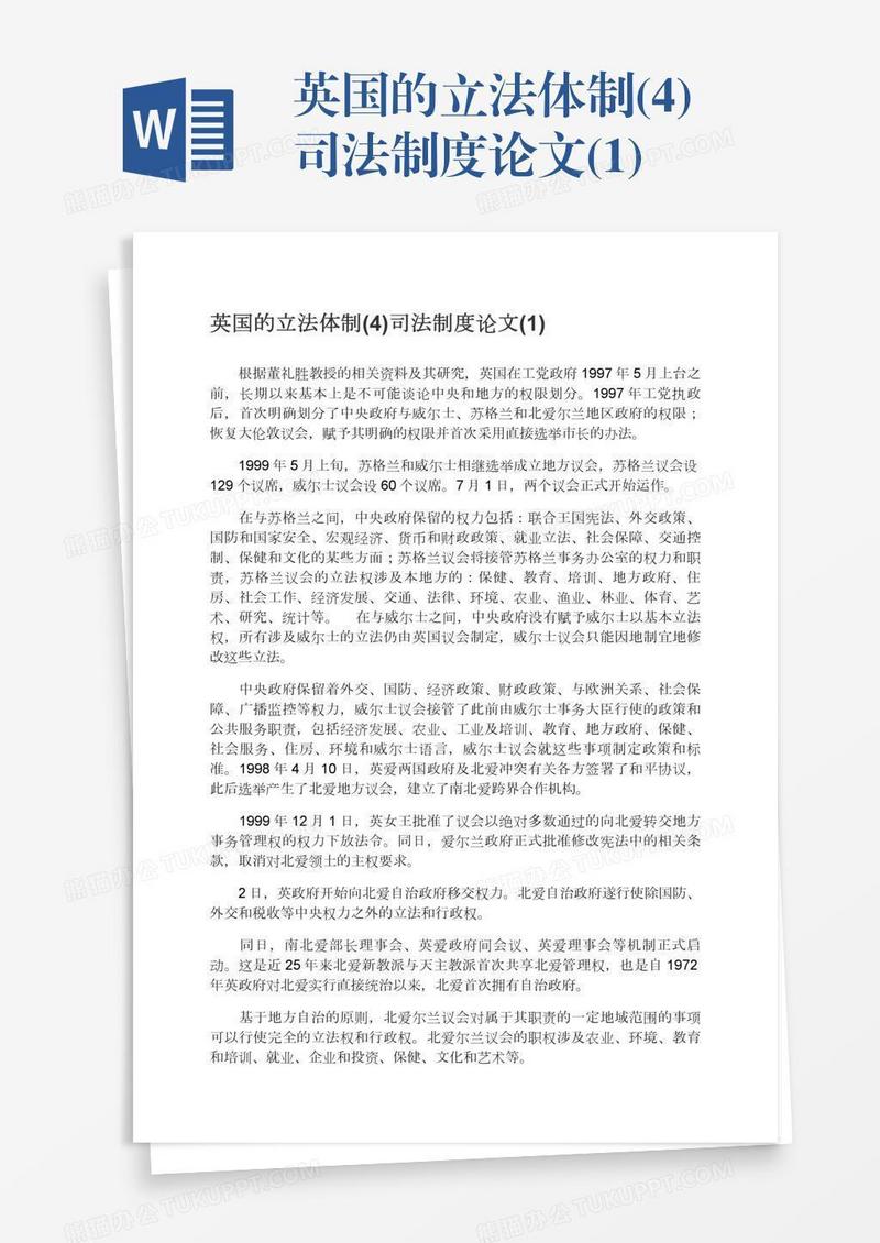 英国的立法体制(4)司法制度论文(1)