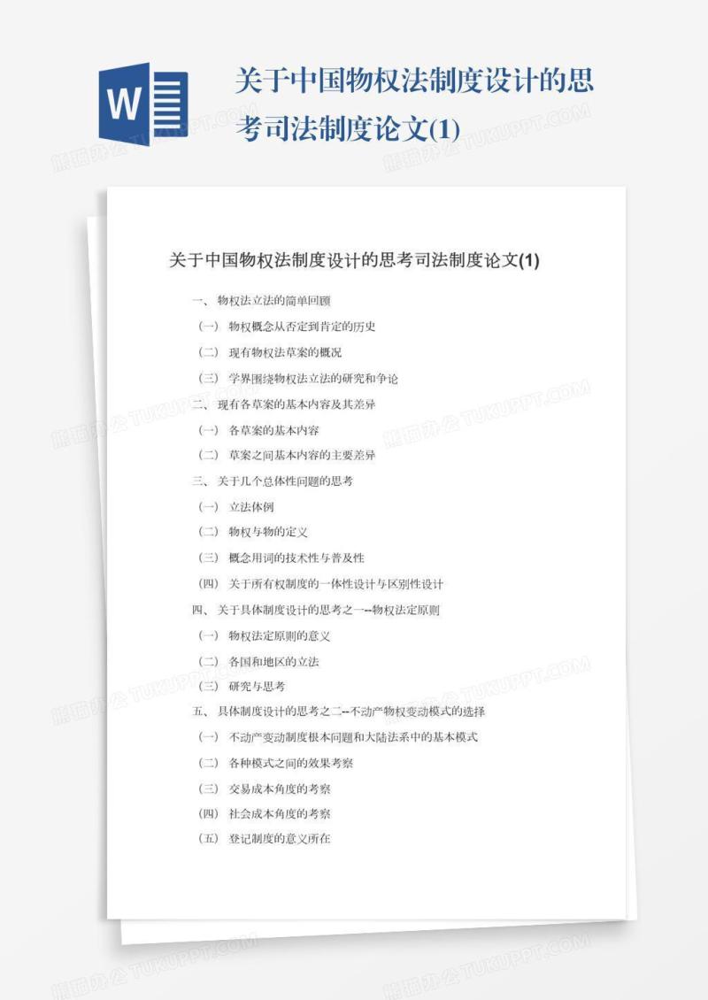 关于中国物权法制度设计的思考司法制度论文(1)