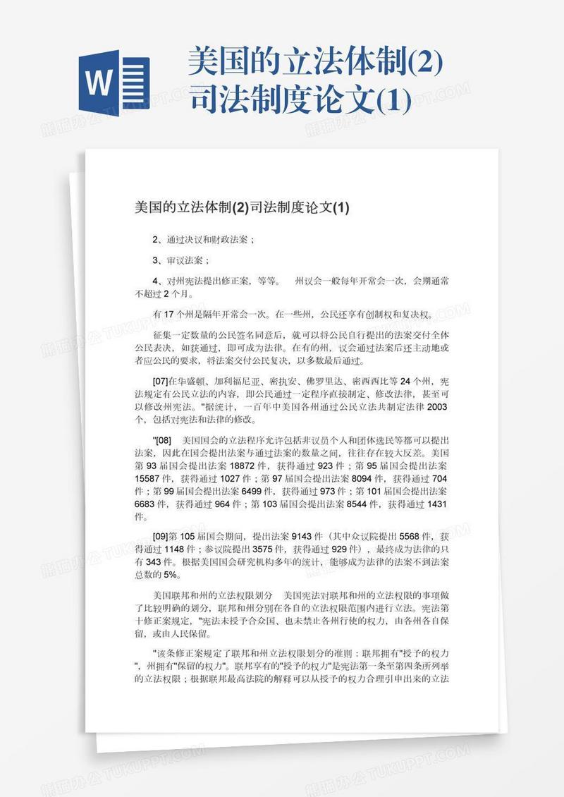 美国的立法体制(2)司法制度论文(1)