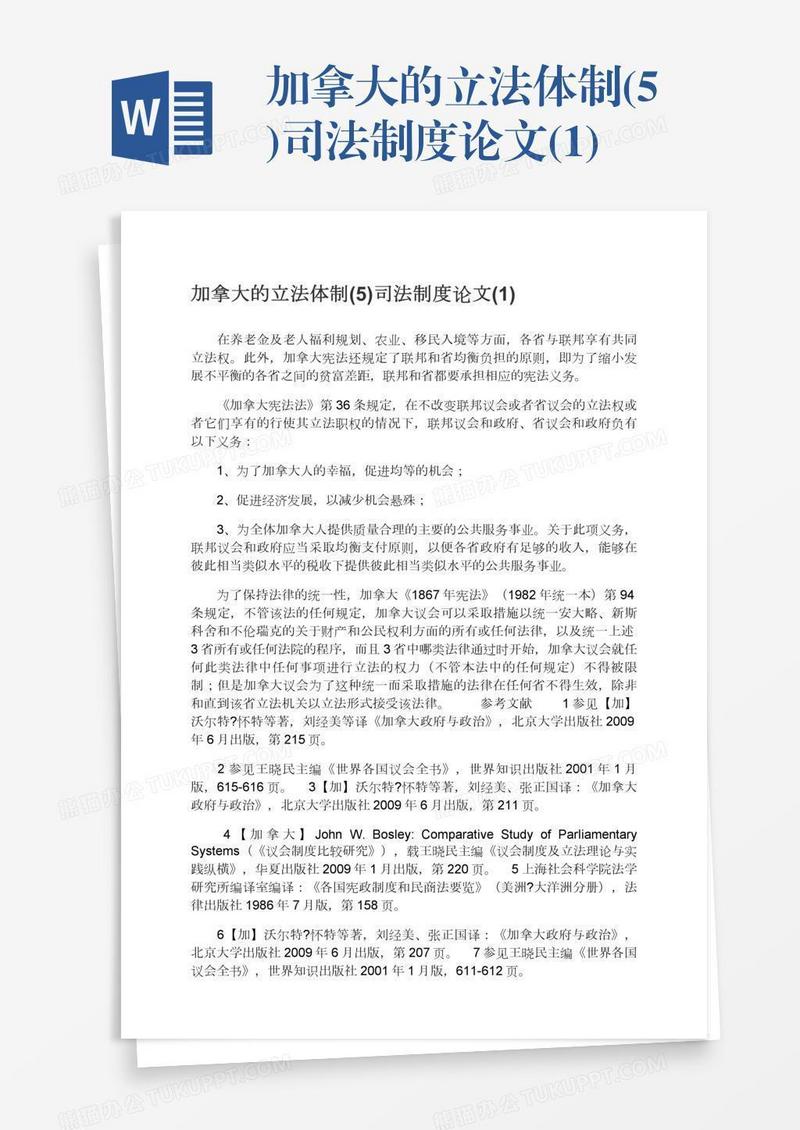 加拿大的立法体制(5)司法制度论文(1)