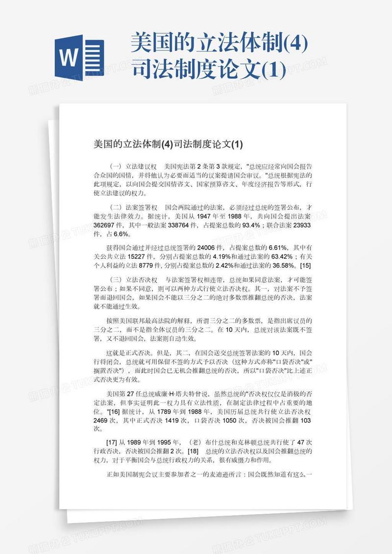 美国的立法体制(4)司法制度论文(1)