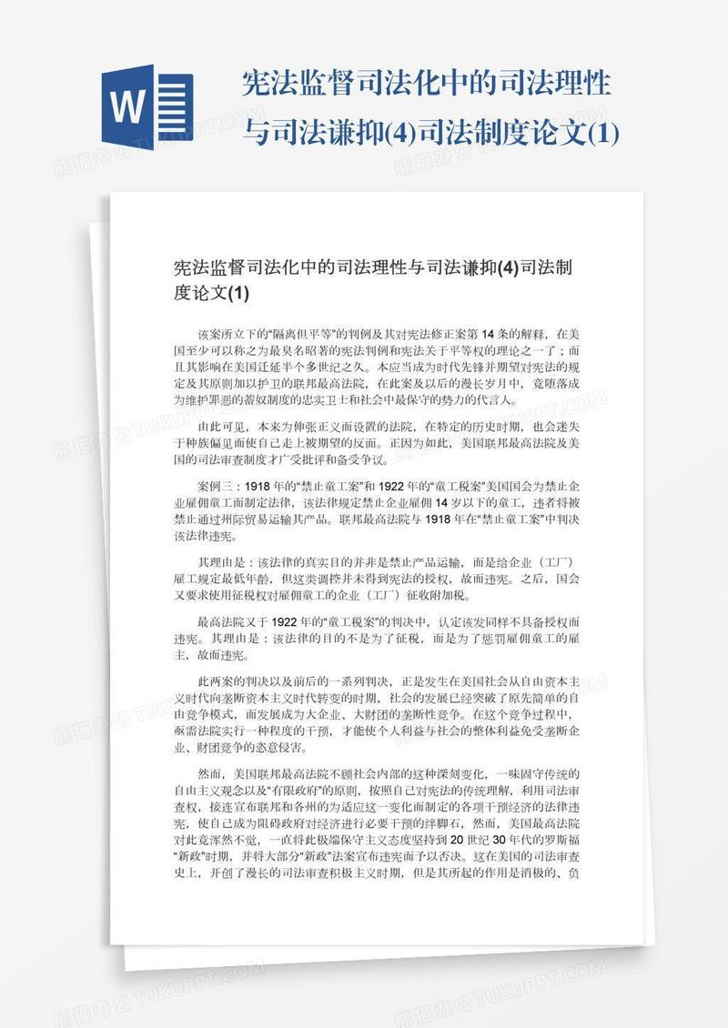 宪法监督司法化中的司法理性与司法谦抑(4)司法制度论文(1)