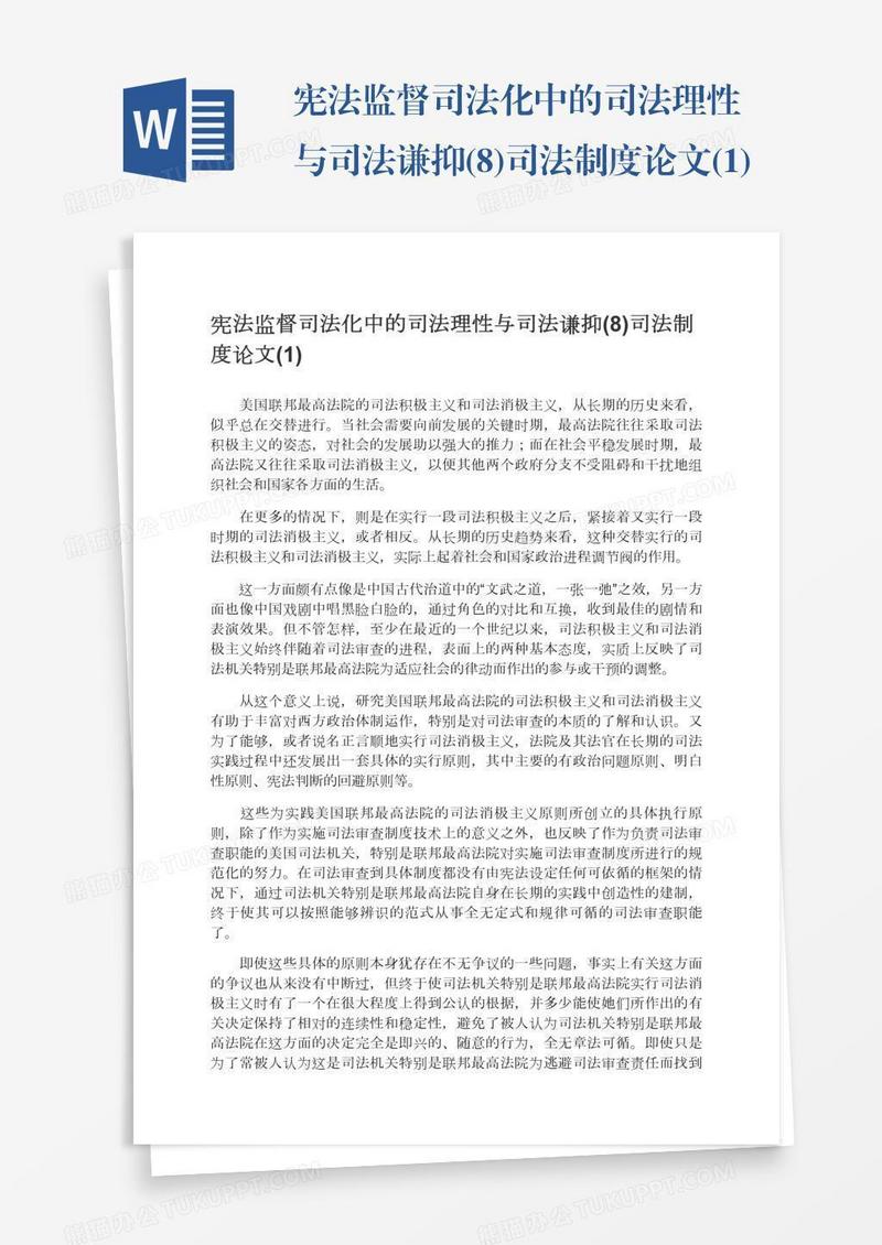 宪法监督司法化中的司法理性与司法谦抑(8)司法制度论文(1)