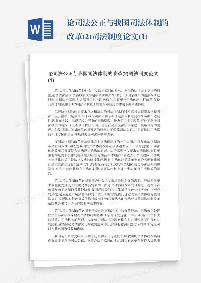 论司法公正与我国司法体制的改革(2)司法制度论文(1)