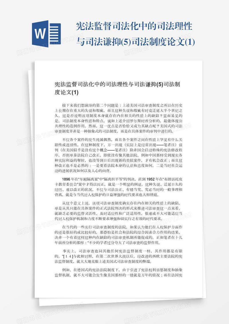 宪法监督司法化中的司法理性与司法谦抑(5)司法制度论文(1)