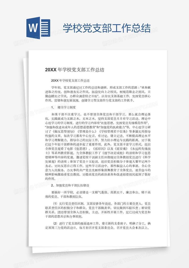 学校党支部工作总结