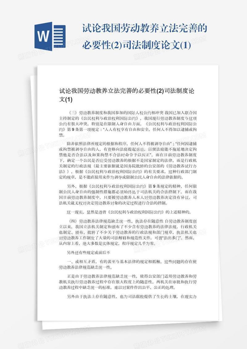 试论我国劳动教养立法完善的必要性(2)司法制度论文(1)