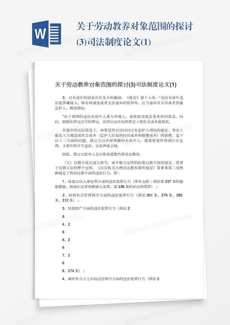 关于劳动教养对象范围的探讨(3)司法制度论文(1)